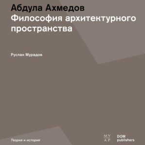 Абдула Ахмедов. Философия архитектурного пространства