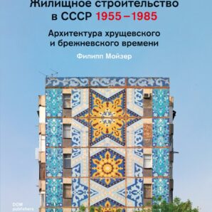 Жилищное строительство в СССР 1955 – 1985. Архитектура хрущевского и брежневского времени
