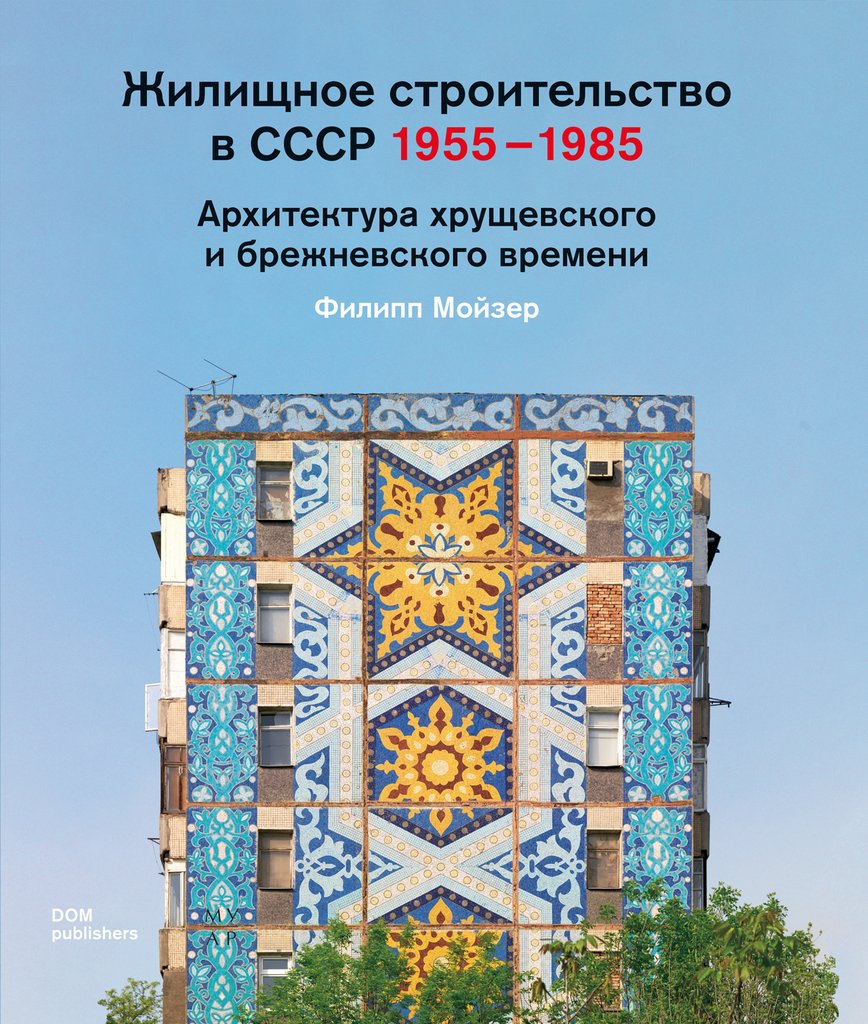 Жилищное строительство в СССР 1955 – 1985. Архитектура хрущевского и брежневского времени