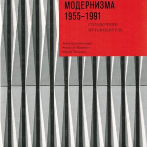 Ленинград: архитектура советского модернизма. 1955–1991