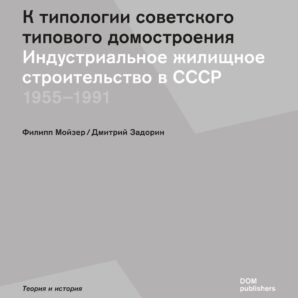 К типологии советского типового домостроения. Индустриальное строительство в СССР 1955–1991