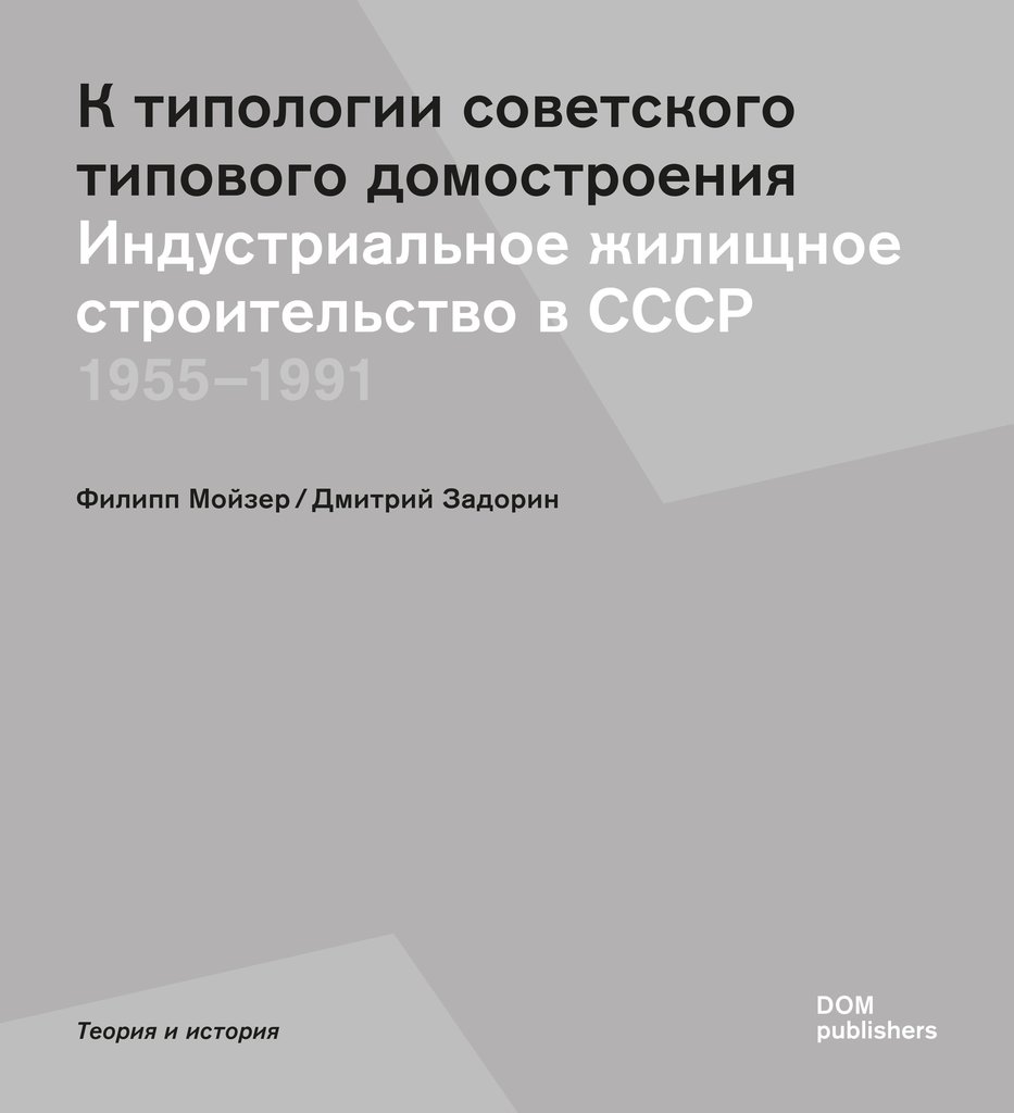 К типологии советского типового домостроения. Индустриальное строительство в СССР 1955–1991