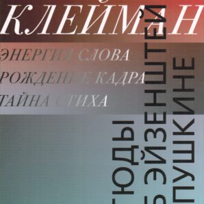 Этюды об Эйзенштейне и Пушкине