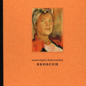 Александра Николаевна Якобсон. Живопись Графика Архив