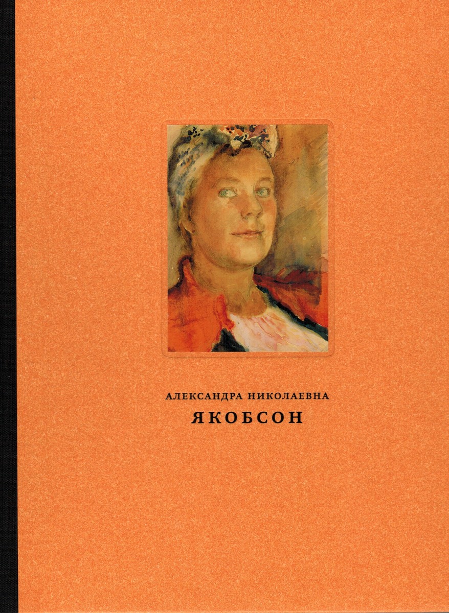 Александра Николаевна Якобсон. Живопись Графика Архив