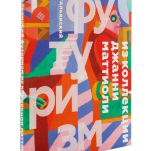 Итальянский футуризм из коллекции Джанни Маттиоли