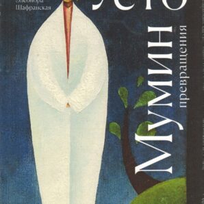 Усто Мумин: превращения