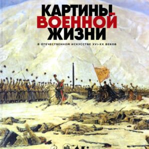 Картины военной жизни в отечественном искусстве XVI-XX веков