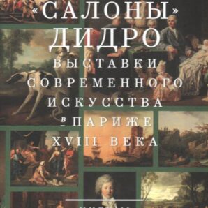 "Салоны" Дидро. Выставки современного искусства в Париже XVIII века