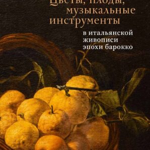 Цветы, плоды, музыкальные инструменты в итальянской живописи эпохи барокко