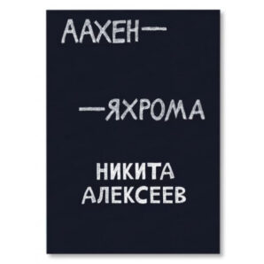 Аахен - Яхрома