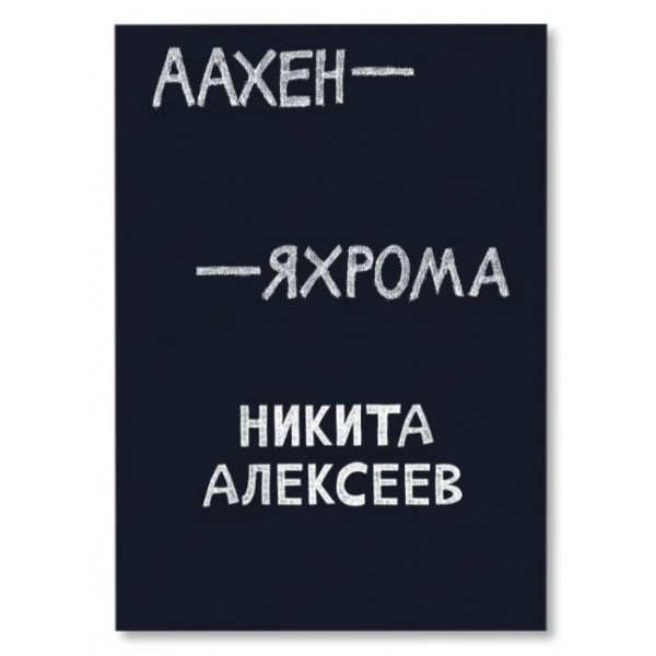 Аахен - Яхрома