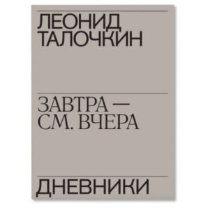 Завтра - см. вчера