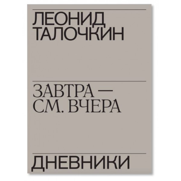 Завтра - см. вчера