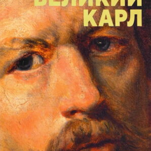 Великий Карл. К 225-летию со дня рождения Брюллова К.П.