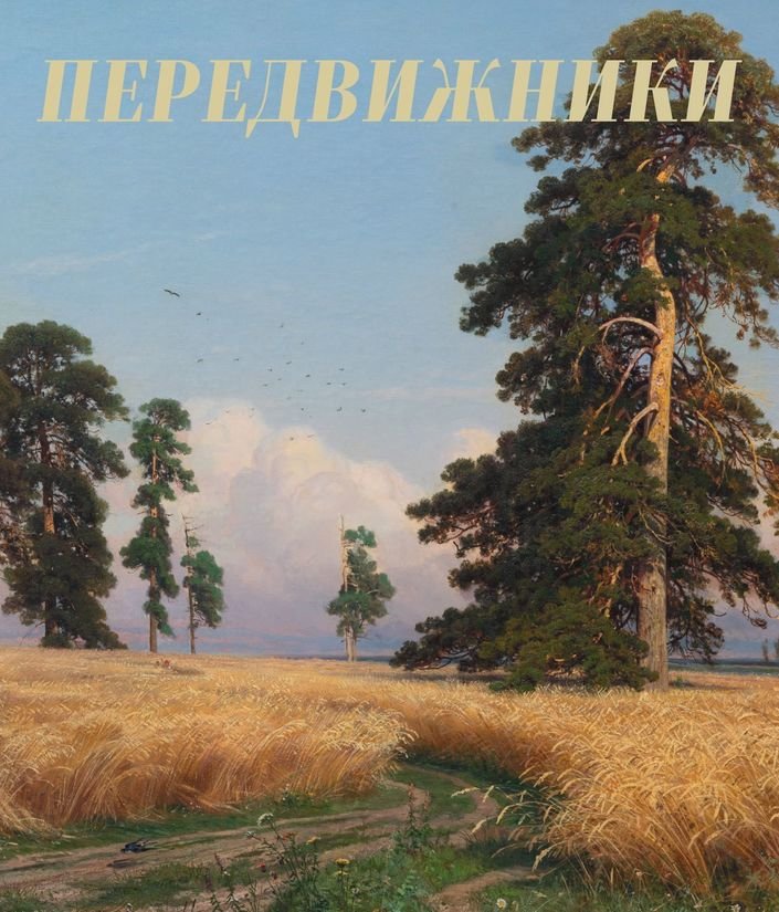 Передвижники