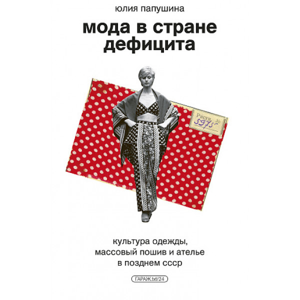 Мода в стране дефицита. Культура одежды, массовый пошив и ателье в позднем СССР
