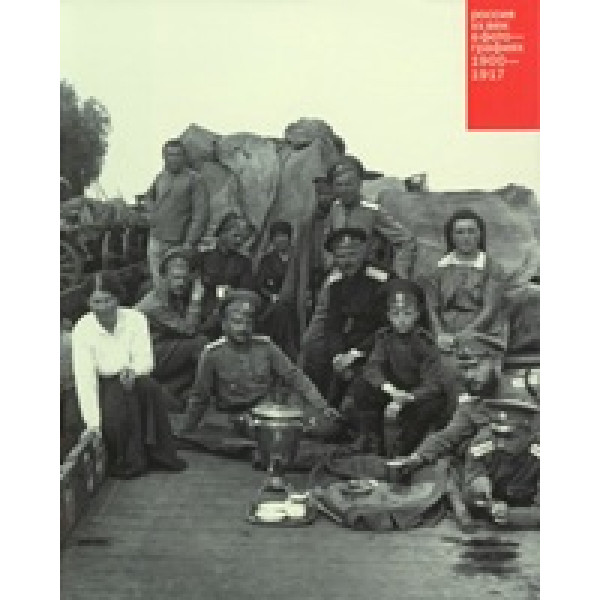 Россия. ХХ век в фотографиях (1) 1900 - 1917