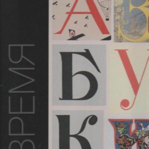 Время азбуки. Каталог выставки
