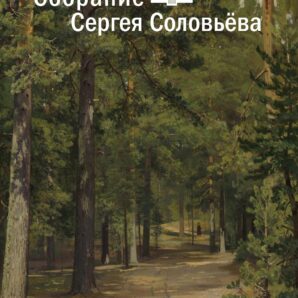 Собрание Сергея Соловьева. Дар отделу личных коллекций ГМИИ им. А.С. Пушкина