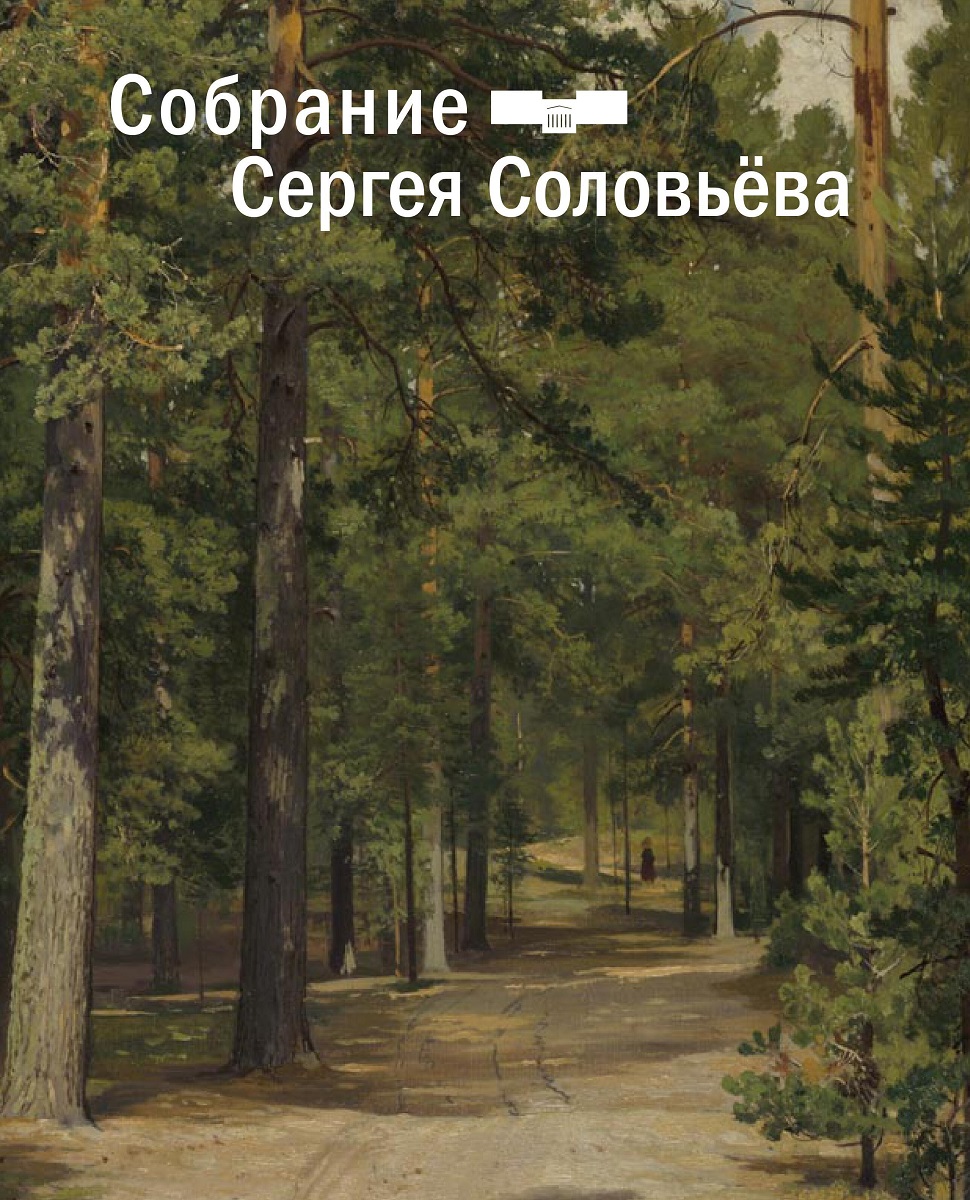 Собрание Сергея Соловьева. Дар отделу личных коллекций ГМИИ им. А.С. Пушкина