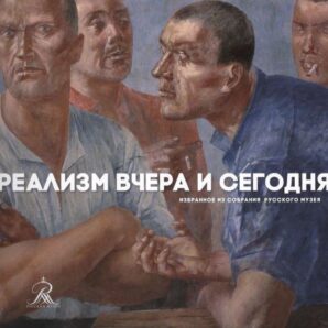 Реализм вчера и сегодня. Из собраний Русского Музея