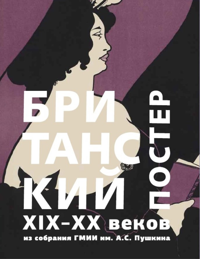 Британский постер XIX–XX веков из собрания ГМИИ им. А.С. Пушкина