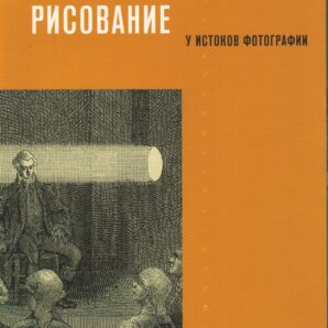 Механическое рисование. У истоков фотографии