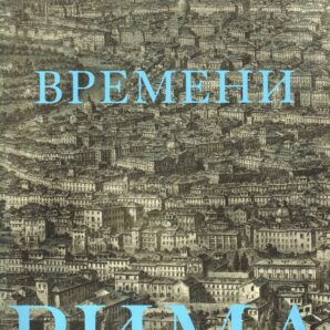 Три времени Рима. Античность.Возрождение.Барокко