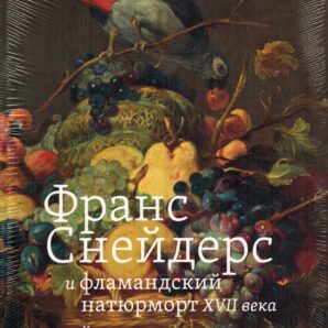 Франс Снейдерс и фламандский натюрморт XVII века» 1915