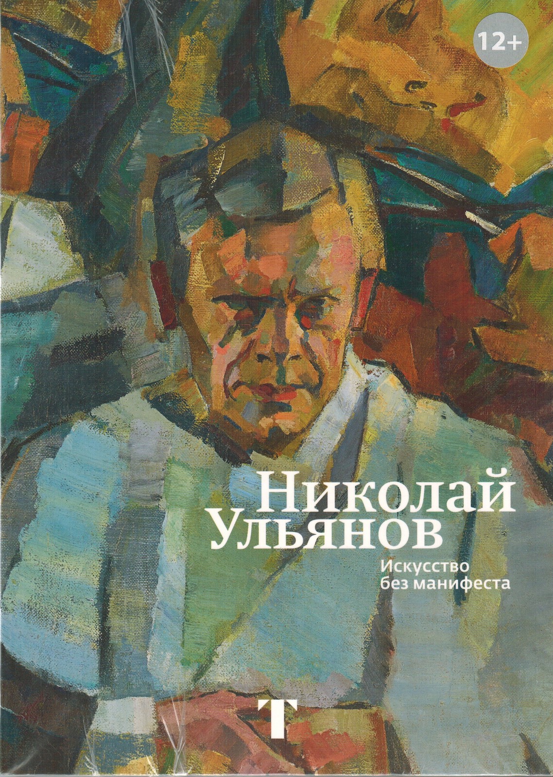 Николай Ульянов. Искусство манифеста