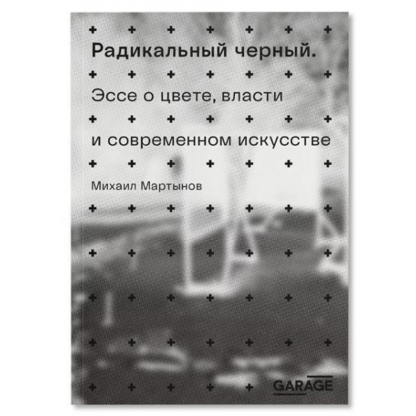 Радикальный черный. Эссе о цвете, власти и современном искусстве
