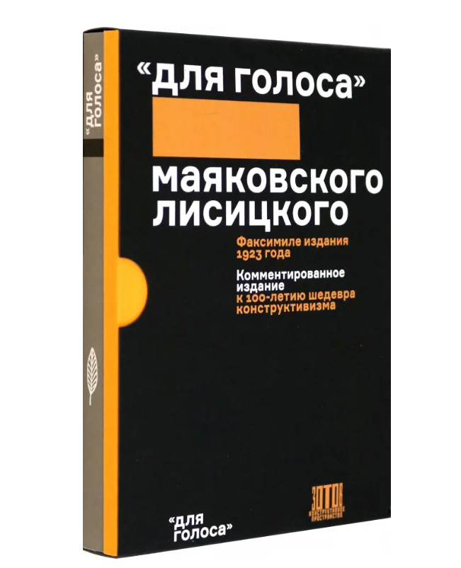 "Для голоса" Маяковского/Лисицкого