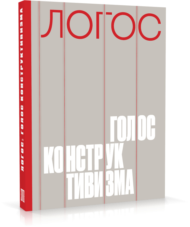 Логос: голос конструктивизма