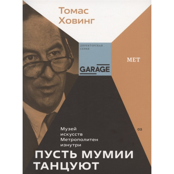 Пусть мумии танцуют
