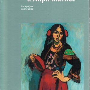 Сергей Щукин и Анри Матисс