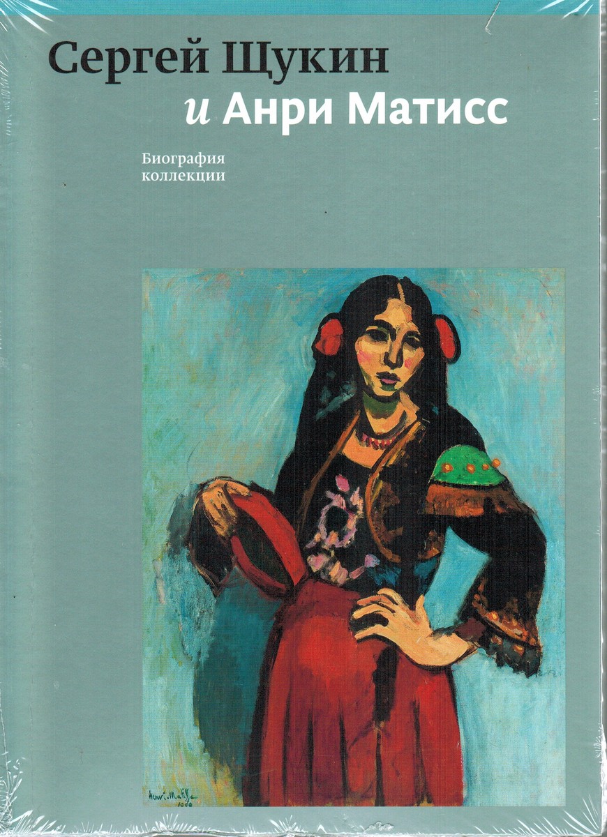 Сергей Щукин и Анри Матисс