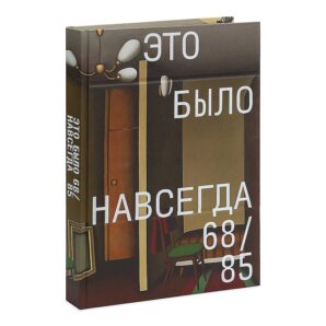Это было навсегда 68/85