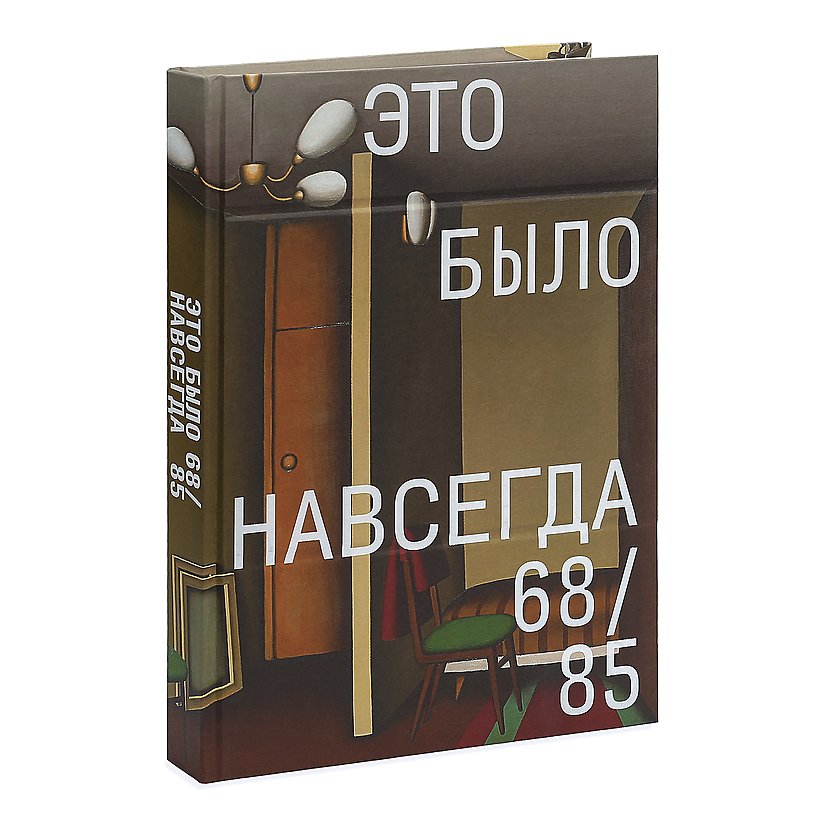 Это было навсегда 68/85