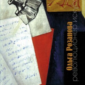 Ольга Розанова -революционер искусства