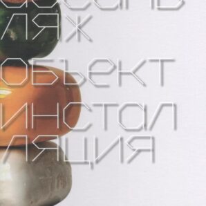 Ассамбляж/объект/инсталляция
