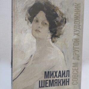 Михаил Шемякин. Совсем другой художник