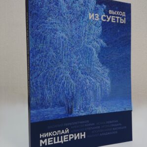 Николай Мещерин. Выход из суеты