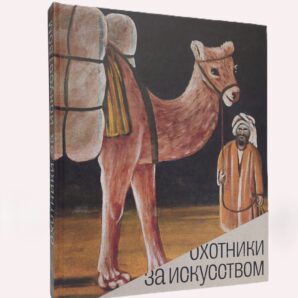 Охотники за искусством. Советские коллекционеры