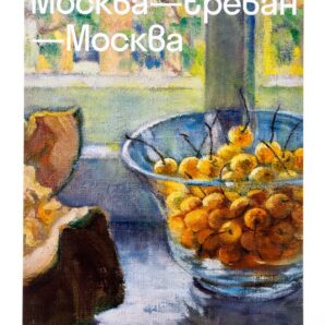 Москва-Ереван-Москва
