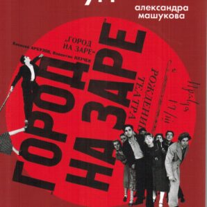 Арбузовская студия. Самозарождение театра, 1938-1945 гг.