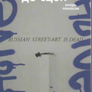 От стен до сцен. Хроника московского уличного искусства. 1991-2020