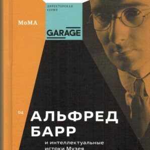 Альфред Барр и интеллектуальные истоки Музея современного искусства