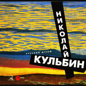 Николай Кульбин
