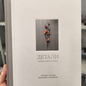 Детали. Жизнь одного дома